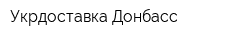 Укрдоставка-Донбасс