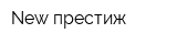 New престиж