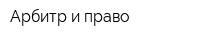 Арбитр и право