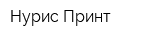 Нурис Принт