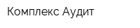 Комплекс Аудит