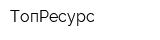 ТопРесурс