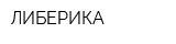 ЛИБЕРИКА