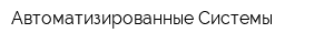 Автоматизированные Системы