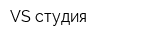 VS студия