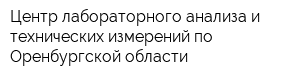 Центр лабораторного анализа и технических измерений по Оренбургской области