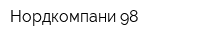 Нордкомпани 98