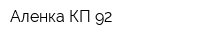 Аленка КП-92