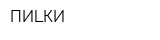 ПИLКИ
