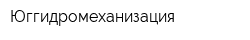 Юггидромеханизация