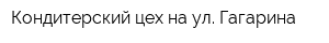 Кондитерский цех на ул Гагарина