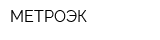 МЕТРОЭК