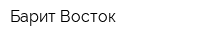 Барит Восток