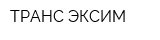 ТРАНС-ЭКСИМ