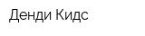 Денди-Кидс