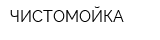 ЧИСТОМОЙКА