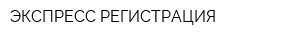 ЭКСПРЕСС-РЕГИСТРАЦИЯ