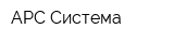 АРС Система