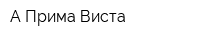 А Прима Виста