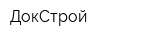 ДокСтрой
