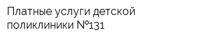 Платные услуги детской поликлиники  131