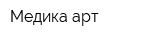 Медика-арт
