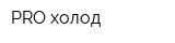 PRO-холод