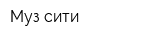 Муз-сити