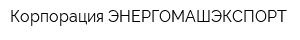 Корпорация ЭНЕРГОМАШЭКСПОРТ