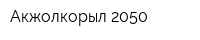 Акжолкорыл-2050