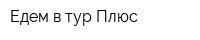 Едем в тур Плюс