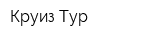 Круиз-Тур