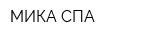МИКА-СПА