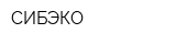 СИБЭКО