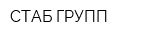 СТАБ ГРУПП