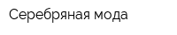 Серебряная мода