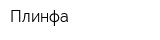 Плинфа