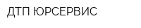 ДТП-ЮРСЕРВИС