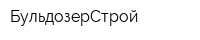 БульдозерСтрой