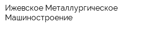 Ижевское Металлургическое Машиностроение