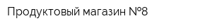 Продуктовый магазин  8
