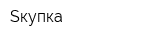 Sкупка