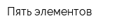 Пять элементов