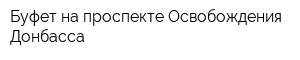 Буфет на проспекте Освобождения Донбасса
