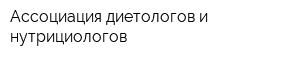 Ассоциация диетологов и нутрициологов
