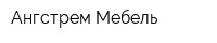 Ангстрем Мебель