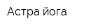 Астра йога