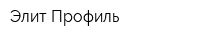 Элит Профиль