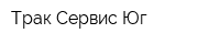 Трак-Сервис Юг