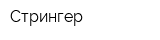 Стрингер